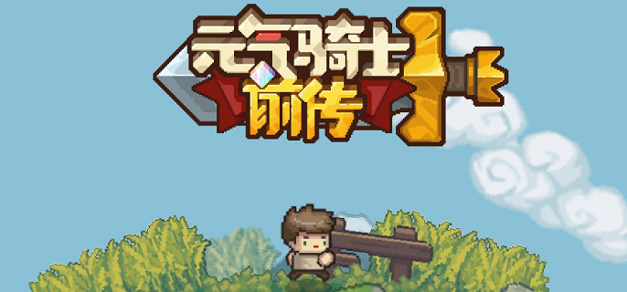 元气骑士前传山贼王的藏宝图在哪里-山贼王的藏宝图位置分享