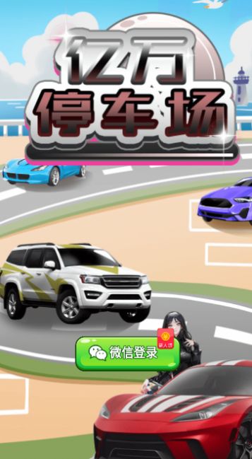 亿万停车场游戏下载手机版 v1.0.1