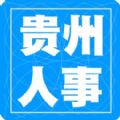 贵州招考app最新苹果版下载 v1.6.38