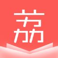 荔枝小说最新版app下载 v1.3.9