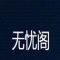 无忧阁小说免费下载苹果版 v1.0.0