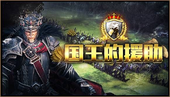 列王的纷争2.27.0版本更新维护公告 国王的援助登场图片1