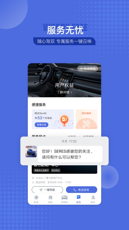 SERES赛力斯汽车app官方版下载 v3.3.1