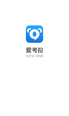 爱考拉官方ios手机版下载 v2.0