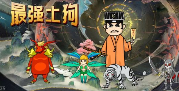 最强土狗兑换码大全 最新礼包码及使用方法