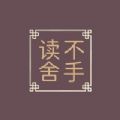 读不舍手平台下载官方版 v1.0.2