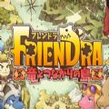 Friendra与龙共生之岛官方iOS版 v1.0.1