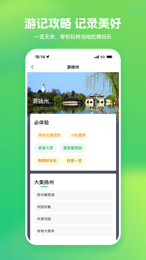 游扬州攻略app免费 v1.0.0