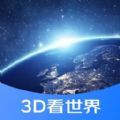 三维地图游世界app官方下载 v1.0