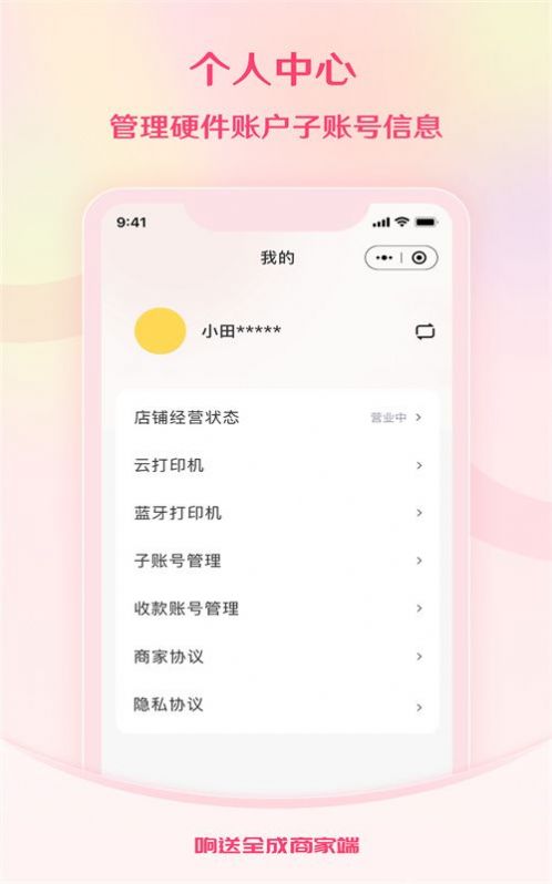 响送全成商家端最新手机版下载 v1.0.0