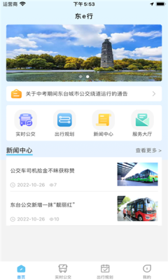 东e行智慧交通app客户端 v1.0