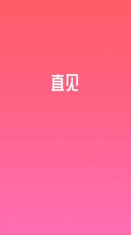 直见脱单交友软件官方下载 v1.0.0