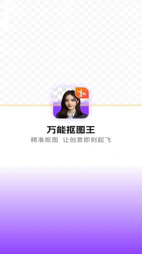 万能抠图王官方手机版下载 v1.0.0