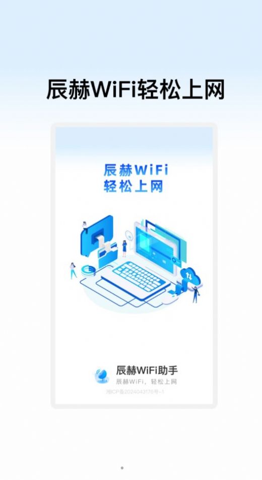 辰赫WiFi助手软件下载 v1.0.1