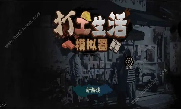 打工生活模拟器早餐车任务攻略 早餐车任务怎么快速通关​