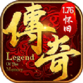 纯1.76传奇无任务版手游官方最新版 v1.76