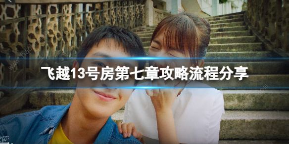 飞越13号房第七章攻略 第七章完美结局达成一览