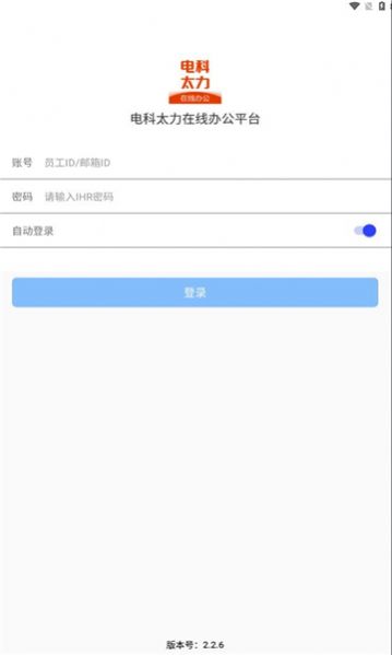 电科太力在线办公平台下载 v2.2.6