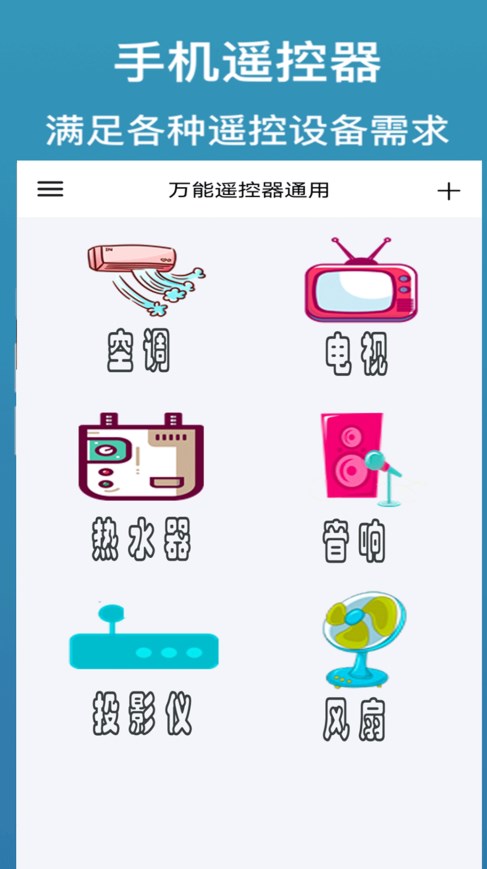 万能遥控器通用JT手机版app下载 v1.0