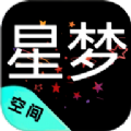 星梦空间官方下载 v2.0.6