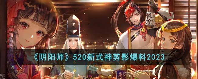 阴阳师520新式神剪影爆料2023 520新式神剪影是什么​