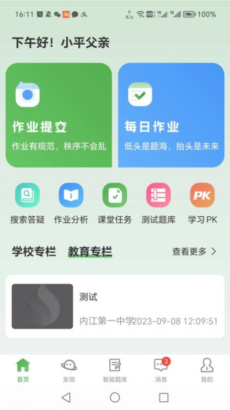 智能学生版软件客户端下载 v1.0.1