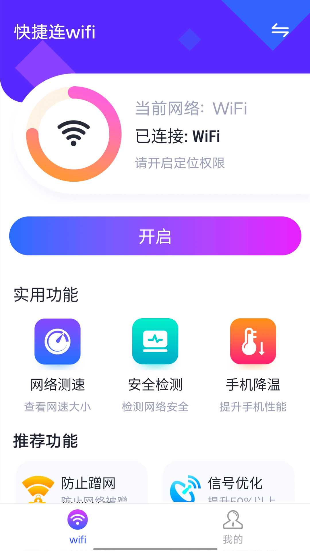 暴雪快捷连wifi软件app下载 v1.0.0