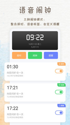 语音播报闹钟app手机版下载 v1.0