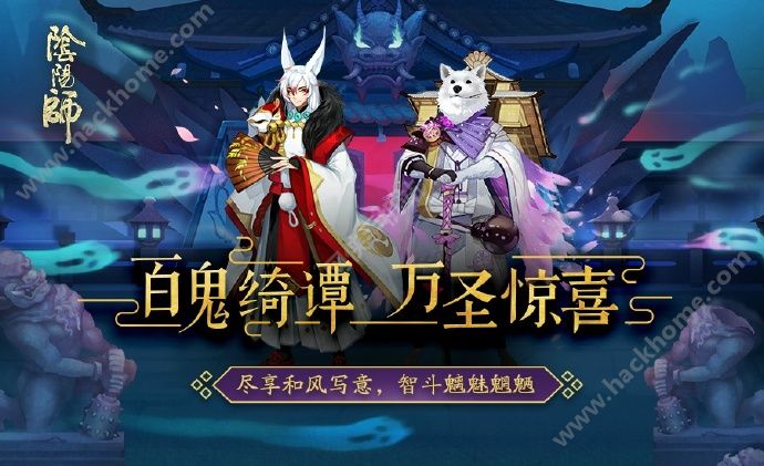 阴阳师手游10月29-31日万圣惊喜活动公告 29-31日新皮肤礼包上线