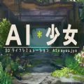 AI少女游戏官方中文版 v0.14.12