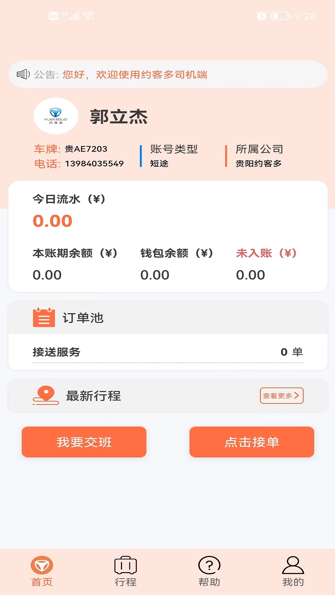 约客多司机V8最新版app下载图片1