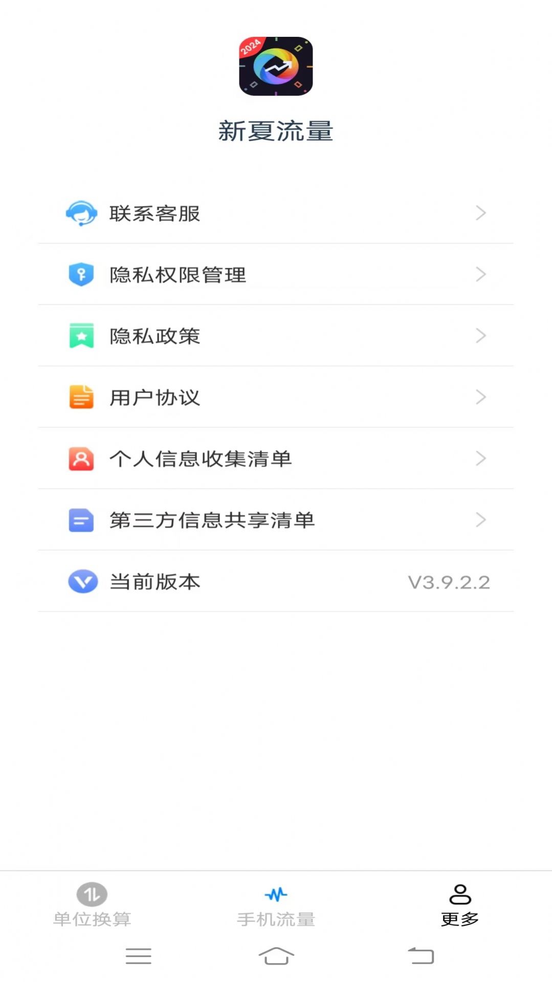 新夏流量软件下载安装 v3.9.2.2