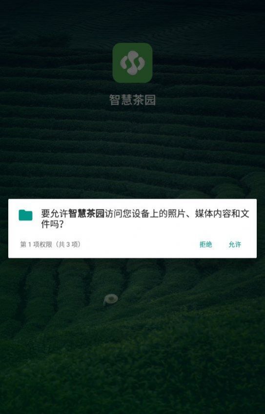 智慧茶园管理系统下载图片1