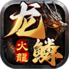 龙鳞火龙手游正版 v1.0.3