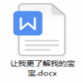 抖音让我更了解我的宝宝.docx表格文件下载 v1.0