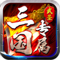 武圣三国专属手游最新版 v1.0