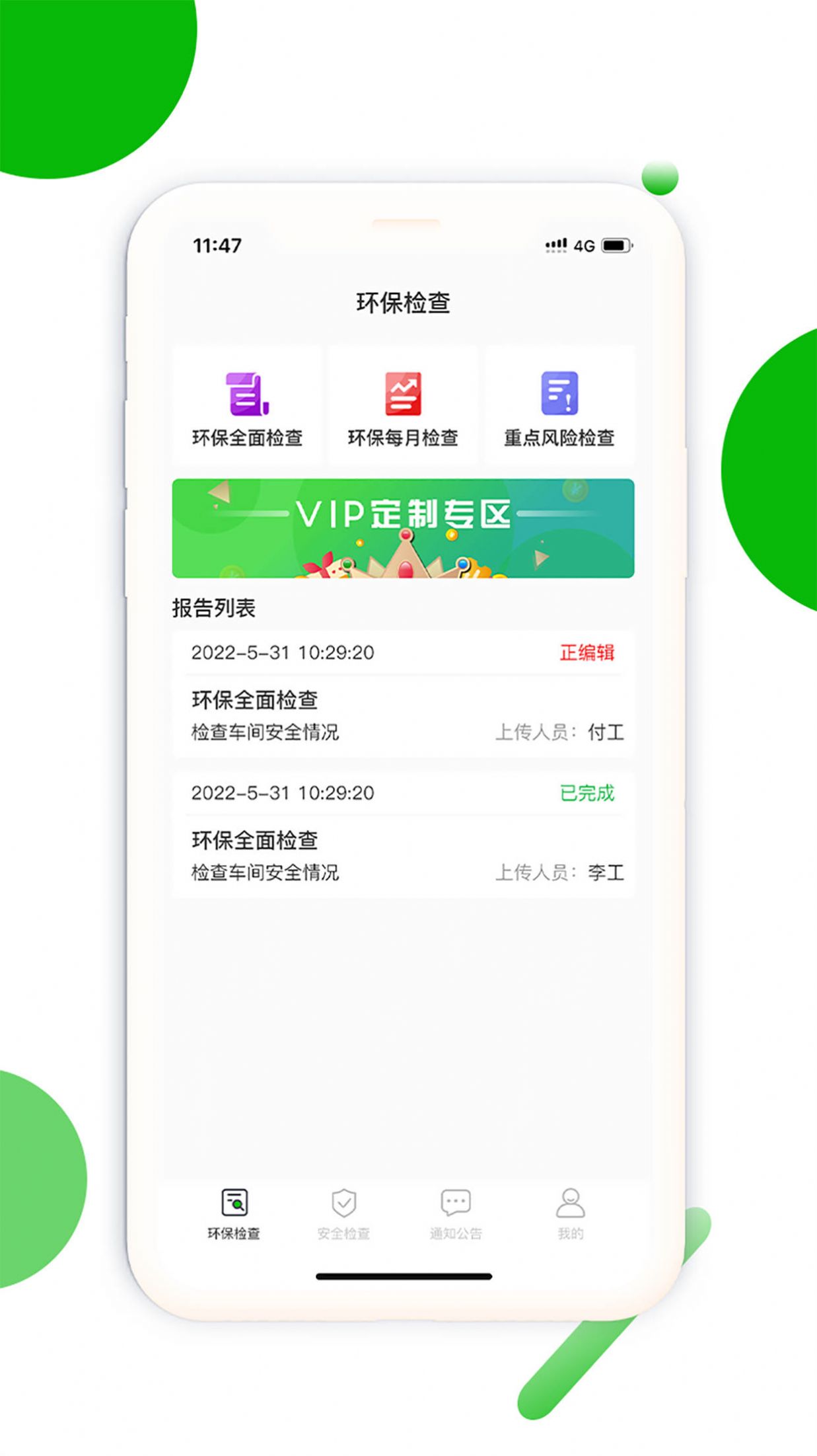 环保安全快捷巡app安卓版下载 v1.0.0