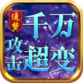 追梦千万攻击超变手游正式版 v1.0