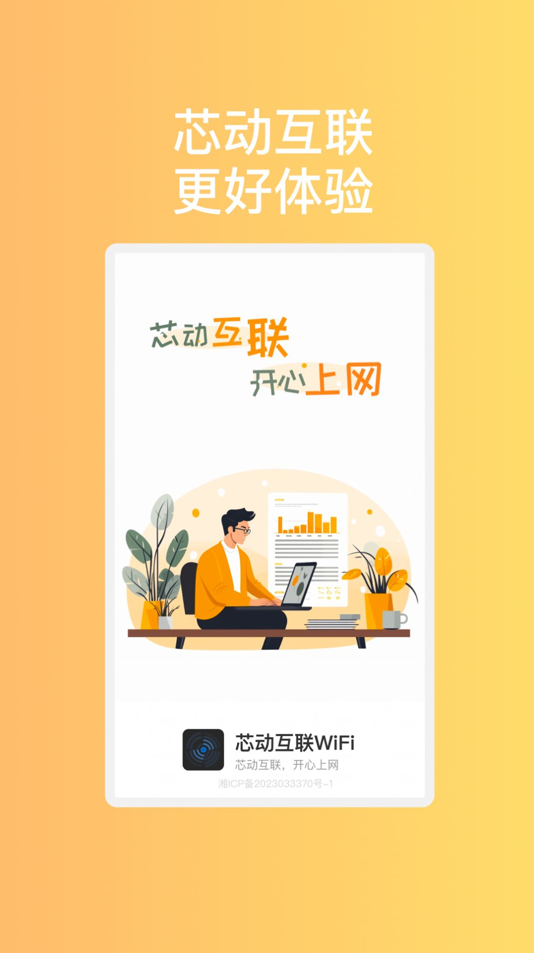 芯动互联WiFi软件官方下载 v1.0.1