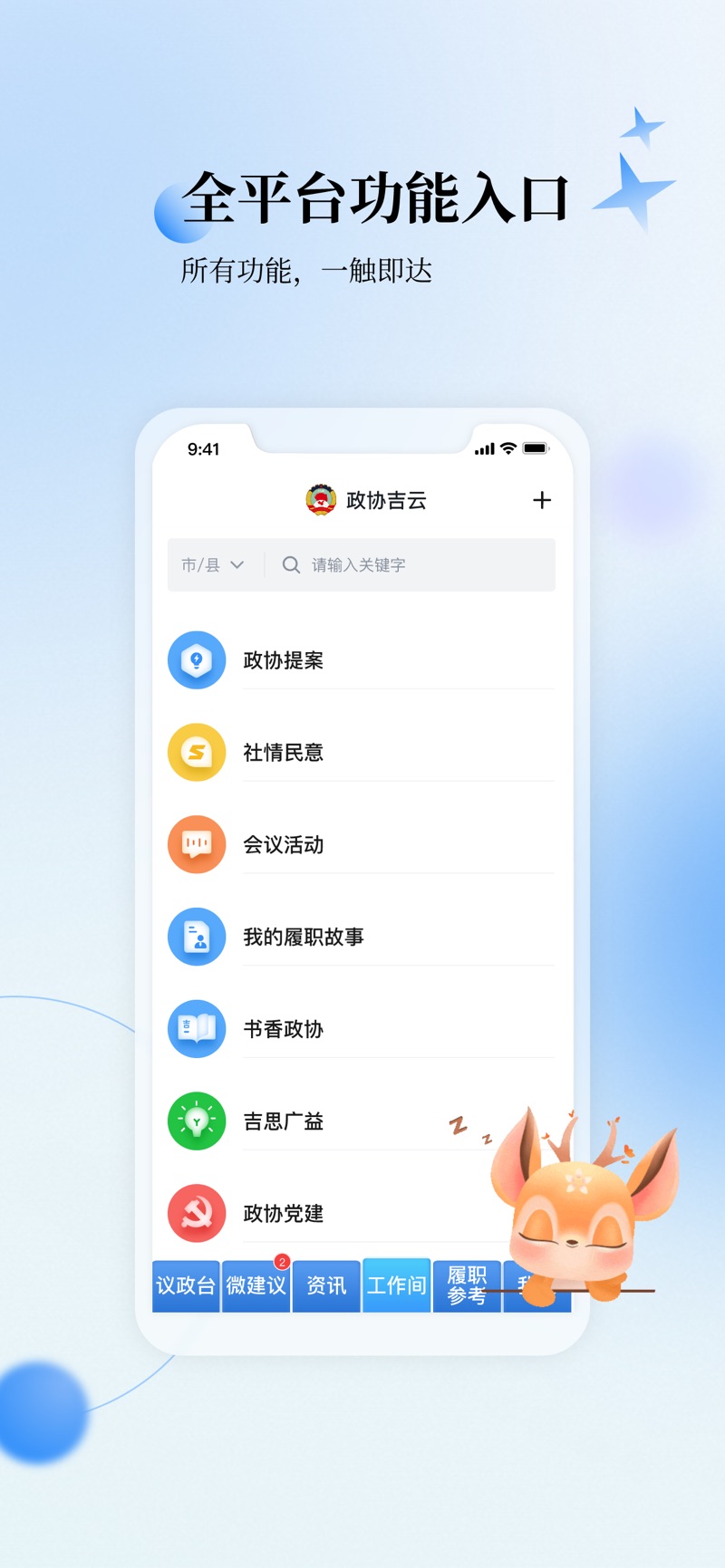 政协吉云app官方下载 v1.0.0