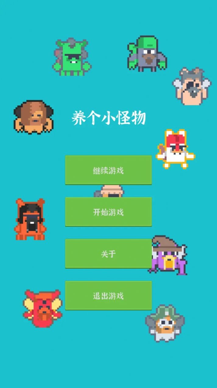 养个小怪物游戏手机版 v1.1