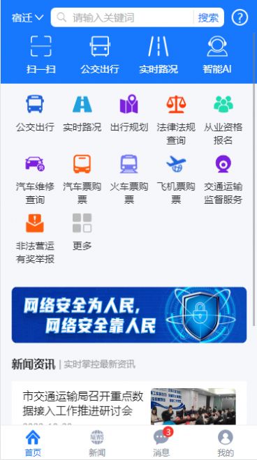 宿迁交通app客户端 v0.1.84