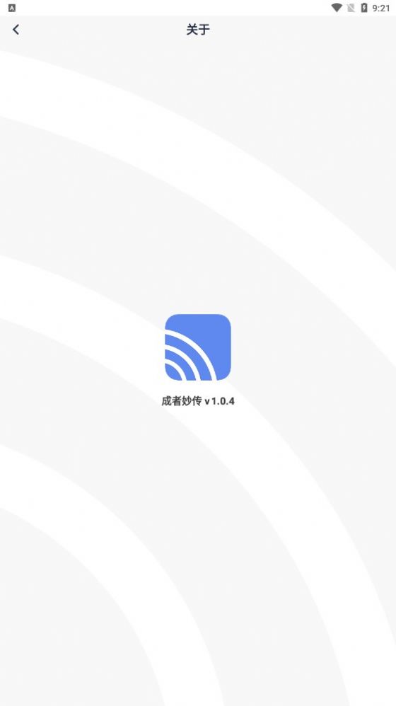 成者妙传会议投屏下载 v1.0.4