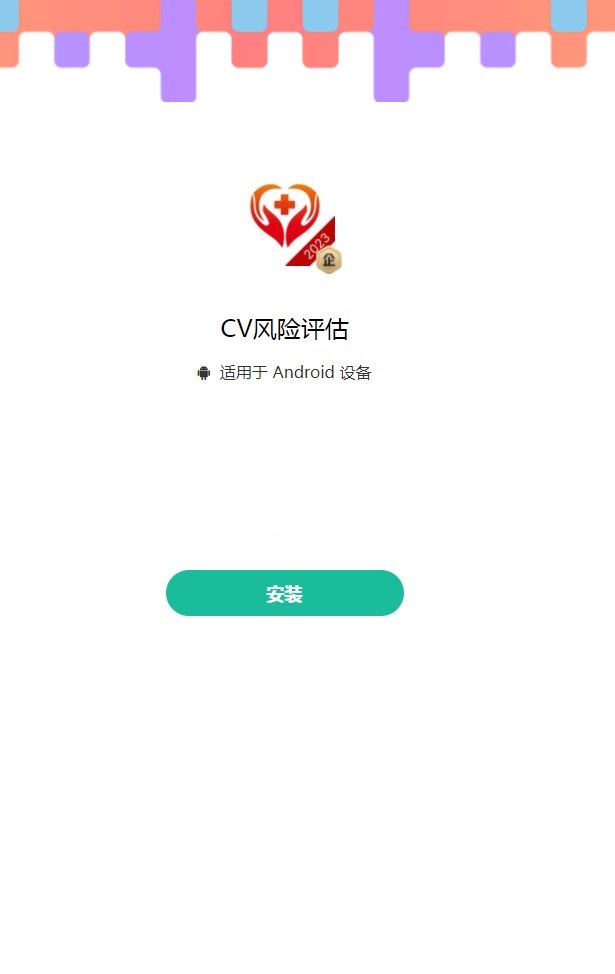 CV风险评估软件官方下载 v1.3.7