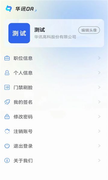 华讯oa安卓版下载 v2.3.0