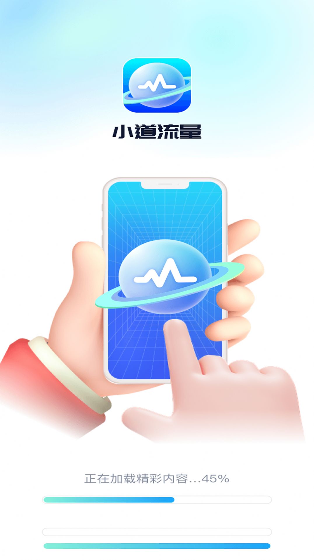 小道流量app手机版下载 v1.0.1