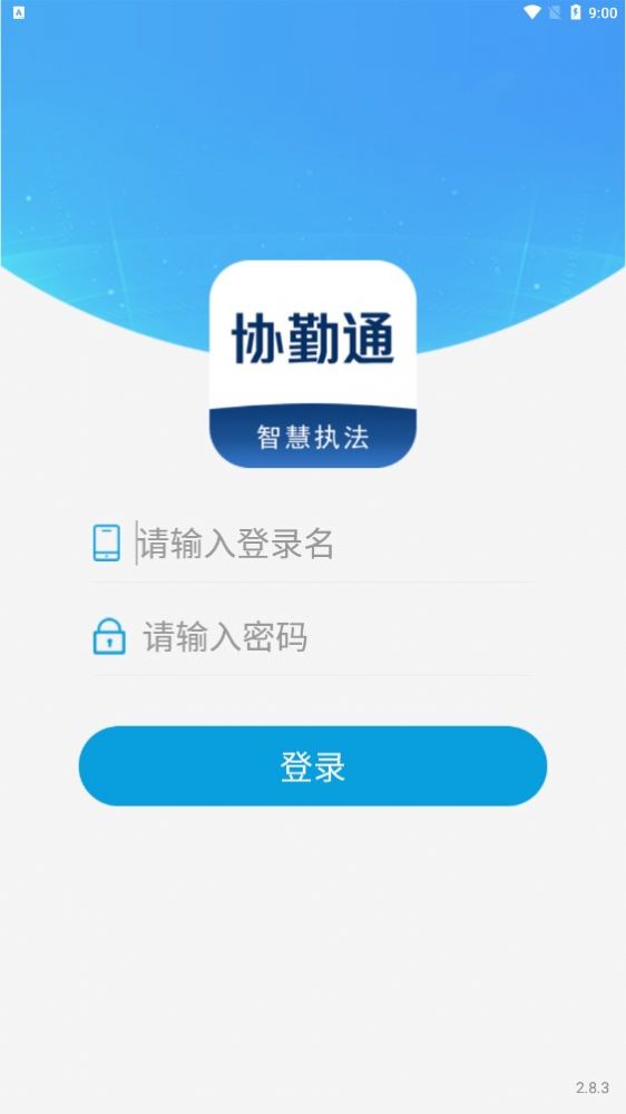 协勤通官方手机版下载 v2.8.3