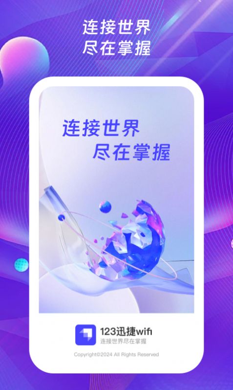 123迅捷wifi软件官方下载 v1.0.1