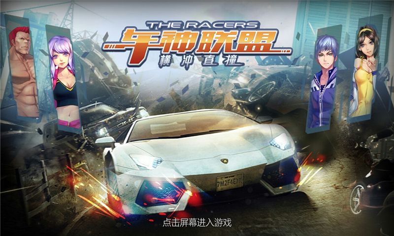 车神联盟之横冲直撞游戏安卓版 v1.0