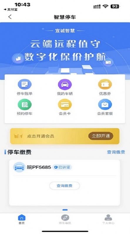 宣城智慧停车app官方版 v2.004.0000009